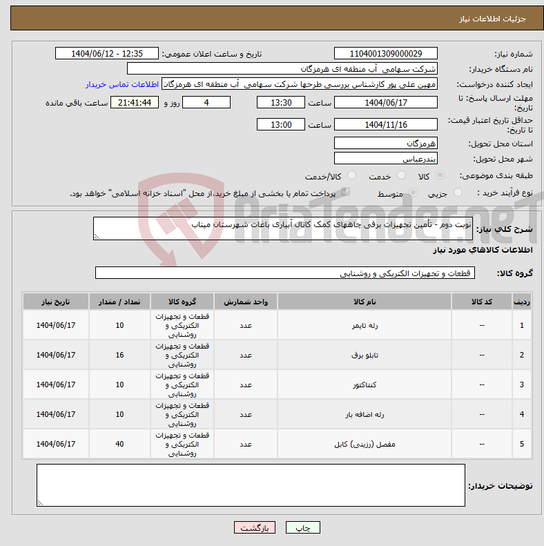 تصویر کوچک آگهی نیاز انتخاب تامین کننده-نوبت دوم - تأمین تجهیزات برقی چاههای کمک کانال آبیاری باغات شهرستان میناب