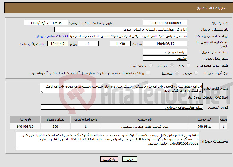 تصویر کوچک آگهی نیاز انتخاب تامین کننده-اجرای حفاظ شاخه گوزنی -اجرای چاه فاضلاب و سنگ چین دور چاه -ساخت ونصب توری پنجره -اجرای اتاقک پارکینگ واجرای کلاف قایم