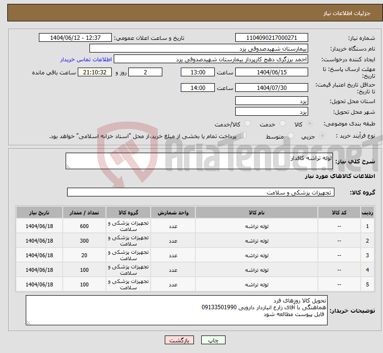 تصویر کوچک آگهی نیاز انتخاب تامین کننده-لوله تراشه کافدار