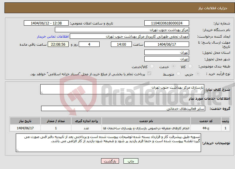 تصویر کوچک آگهی نیاز انتخاب تامین کننده-بازسازی مرکز بهداشت جنوب تهران