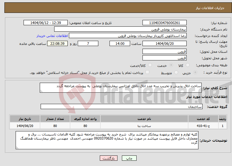 تصویر کوچک آگهی نیاز انتخاب تامین کننده-ساخت اتاق پذیرش و تخریب سه عدد اتاق داخل اورژانس بیمارستان بوعلی به پیوست مراجعه گردد