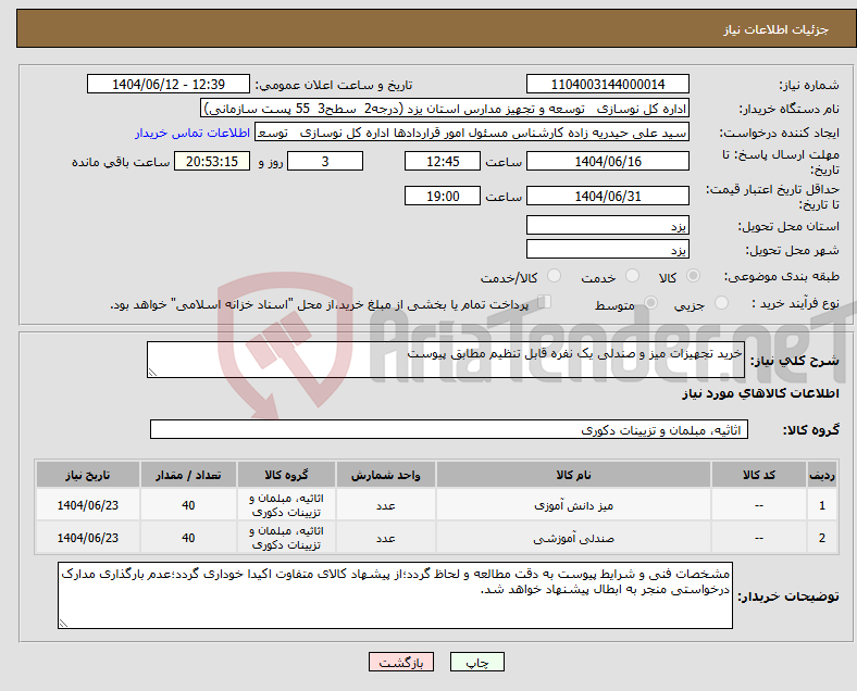 تصویر کوچک آگهی نیاز انتخاب تامین کننده-خرید تجهیزات میز و صندلی یک نفره قابل تنظیم مطابق پیوست