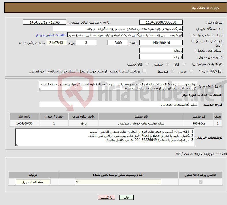 تصویر کوچک آگهی نیاز انتخاب تامین کننده-دوخت و نصب پرده های ساختمان اداری مجتمع مطابق با شرح و شرایط فرم استعلام بهاء پیوستی - یک قیمت کل بدون احتساب ارزش افزوده در سامانه ثبت شود
