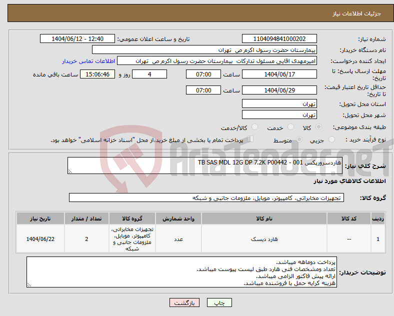 تصویر کوچک آگهی نیاز انتخاب تامین کننده-هاردسرورپکس TB SAS MDL 12G DP 7.2K P00442 - 001