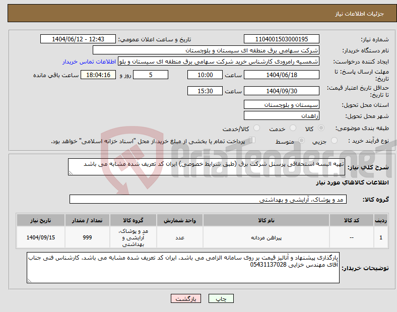 تصویر کوچک آگهی نیاز انتخاب تامین کننده-تهیه البسه استحقاقی پرسنل شرکت برق (طبق شرایط خصوصی) ایران کد تعریف شده مشابه می باشد