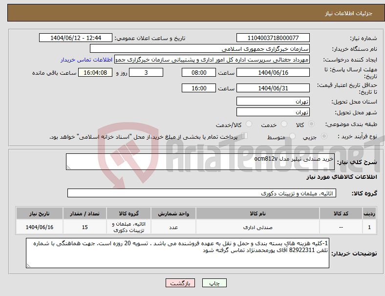 تصویر کوچک آگهی نیاز انتخاب تامین کننده-خرید صندلی نیلپر مدل ocm812v