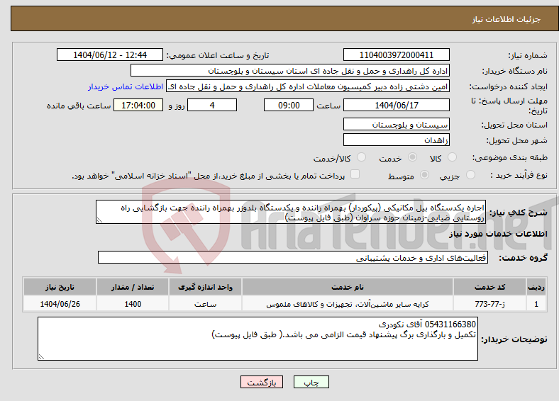 تصویر کوچک آگهی نیاز انتخاب تامین کننده-اجاره یکدستگاه بیل مکانیکی (پیکوردار) بهمراه راننده و یکدستگاه بلدوزر بهمراه راننده جهت بازگشایی راه روستایی ضیایی-زمینان حوزه سراوان (طبق فایل پیوست)