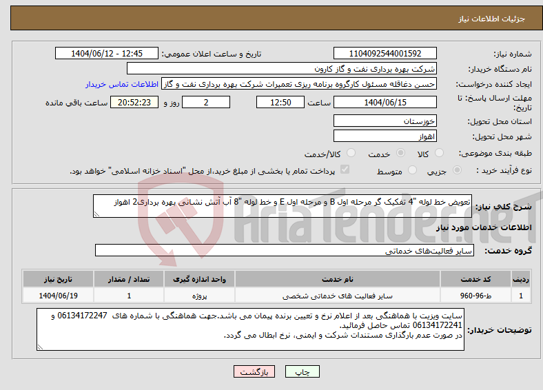 تصویر کوچک آگهی نیاز انتخاب تامین کننده-تعویض خط لوله "4 تفکیک گر مرحله اول B و مرحله اول E و خط لوله "8 آب آتش نشانی بهره برداری2 اهواز