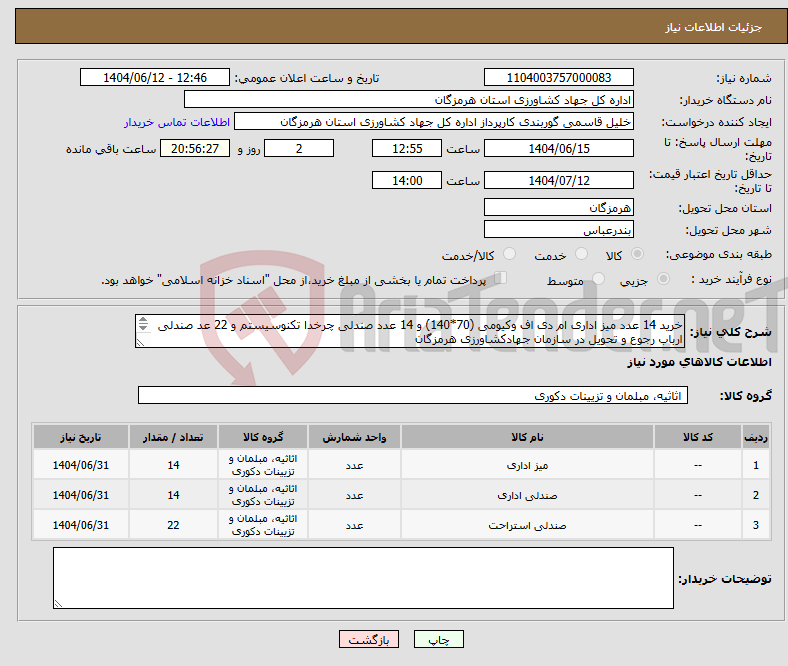 تصویر کوچک آگهی نیاز انتخاب تامین کننده-خرید 14 عدد میز اداری ام دی اف وکیومی (70*140) و 14 عدد صندلی چرخدا تکنوسیستم و 22 عد صندلی ارباب رجوع و تحویل در سازمان جهادکشاورزی هرمزگان