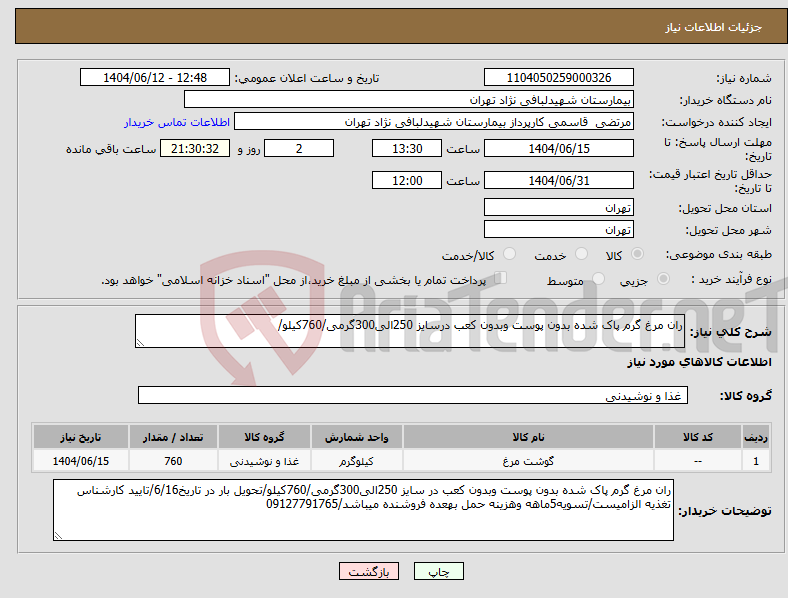 تصویر کوچک آگهی نیاز انتخاب تامین کننده-ران مرغ گرم پاک شده بدون پوست وبدون کعب درسایز 250الی300گرمی/760کیلو/