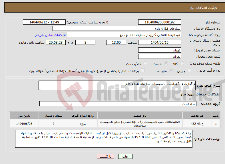 تصویر کوچک آگهی نیاز انتخاب تامین کننده-واگذاری و نگهداشت تاسیسات سازمان غذا و دارو