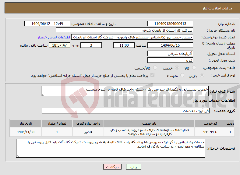 تصویر کوچک آگهی نیاز انتخاب تامین کننده-خدمات پشتیبانی و نگهداری سرویس ها و شبکه واحد های تابعه به شرح پیوست