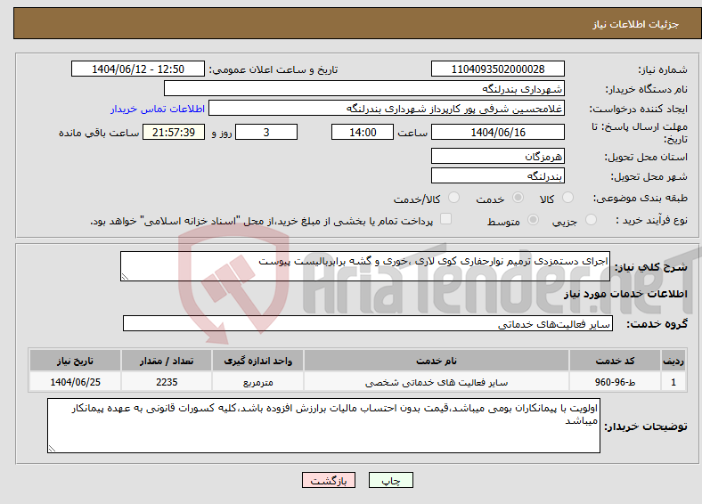تصویر کوچک آگهی نیاز انتخاب تامین کننده-اجرای دستمزدی ترمیم نوارحفاری کوی لاری ،خوری و گشه برابربالیست پیوست