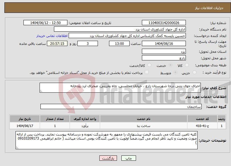 تصویر کوچک آگهی نیاز انتخاب تامین کننده-اجرای جوی بتنی درجا شهرستان زارچ ، خیابان مجلسی، چاه بحرینی، صحرای لرد رودخانه