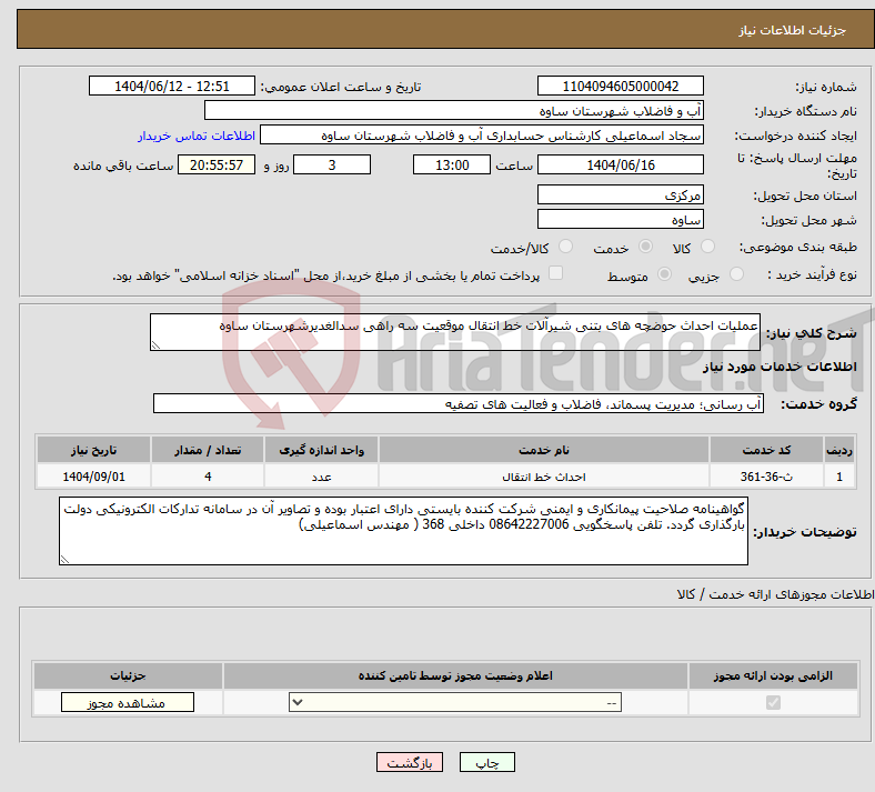 تصویر کوچک آگهی نیاز انتخاب تامین کننده-عملیات احداث حوضچه های بتنی شیرآلات خط انتقال موقعیت سه راهی سدالغدیرشهرستان ساوه