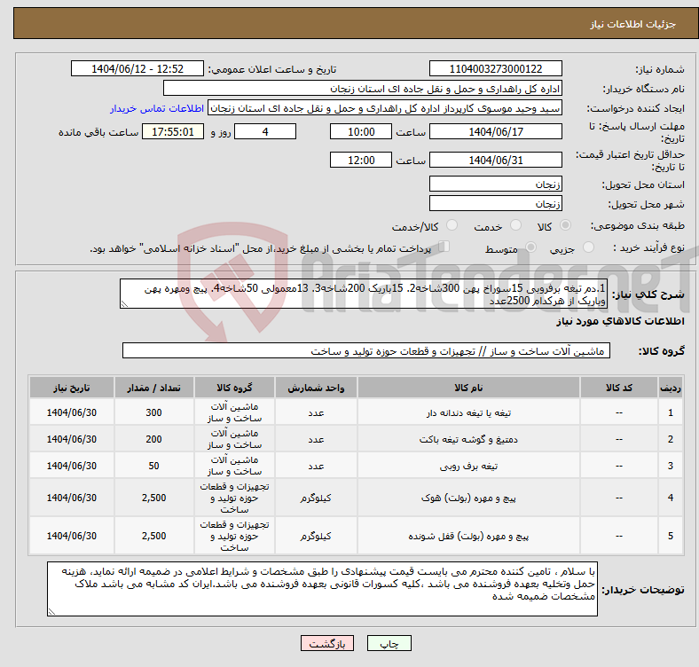 تصویر کوچک آگهی نیاز انتخاب تامین کننده-1.دم تیغه برفروبی 15سوراخ پهن 300شاخه2. 15باریک 200شاخه3. 13معمولی 50شاخه4. پیچ ومهره پهن وباریک از هرکدام 2500عدد