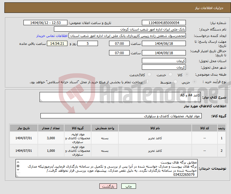 تصویر کوچک آگهی نیاز انتخاب تامین کننده-کاغذ A4 و A5