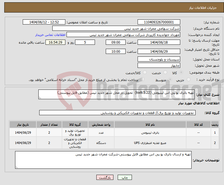 تصویر کوچک آگهی نیاز انتخاب تامین کننده-تهیه باتری یو پی اس لیتیومی (5.22 kwh) تحویل در محل شهر جدید تیس (مطابق فایل پیوستی)