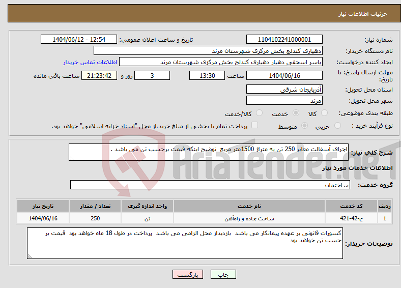 تصویر کوچک آگهی نیاز انتخاب تامین کننده-اجرای آسفالت معابر 250 تن به متراژ 1500متر مربع توضیح اینکه قیمت برحسب تن می باشد .
