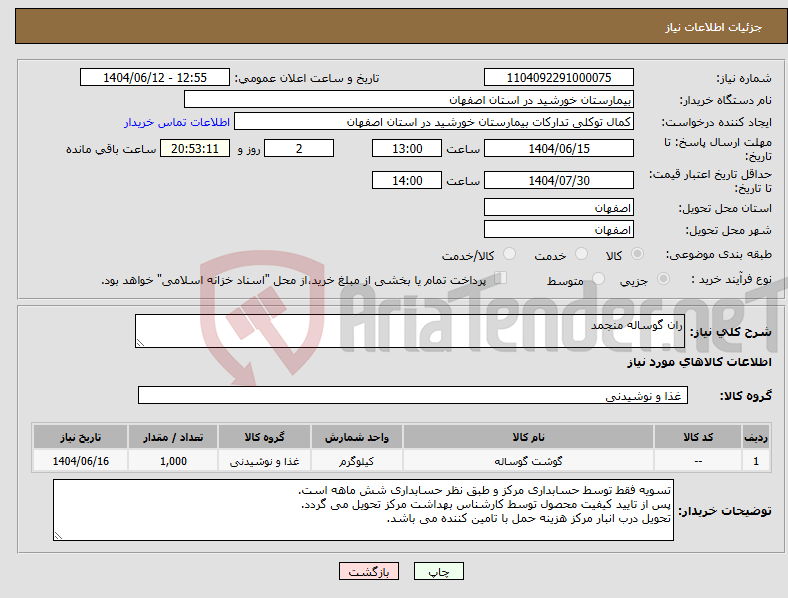 تصویر کوچک آگهی نیاز انتخاب تامین کننده-ران گوساله منجمد