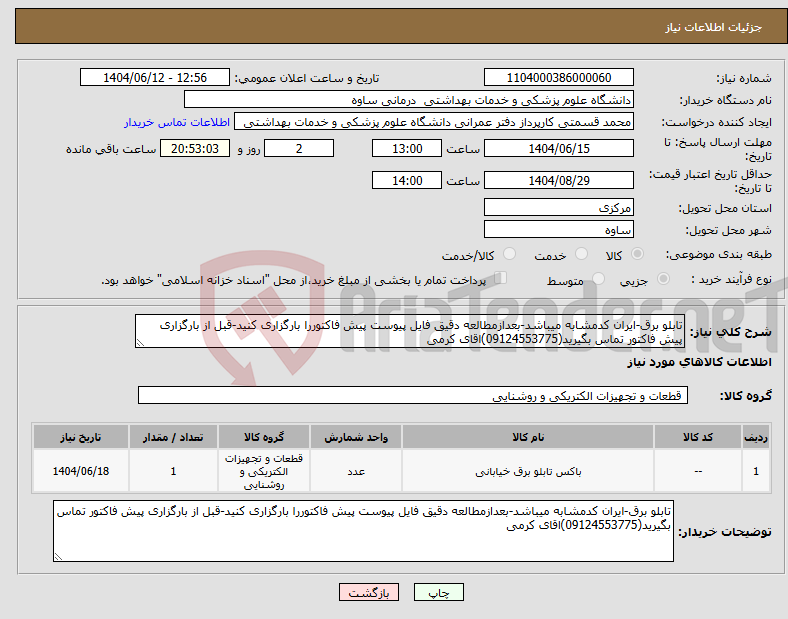 تصویر کوچک آگهی نیاز انتخاب تامین کننده-تابلو برق-ایران کدمشابه میباشد-بعدازمطالعه دقیق فایل پیوست پیش فاکتوررا بارگزاری کنید-قبل از بارگزاری پیش فاکتور تماس بگیرید(09124553775)اقای کرمی