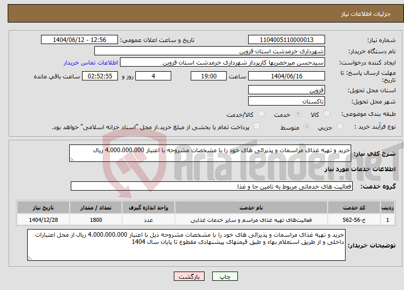 تصویر کوچک آگهی نیاز انتخاب تامین کننده-خرید و تهیه غذای مراسمات و پذیرائی های خود را با مشخصات مشروحه با اعتبار 4.000.000.000 ریال 