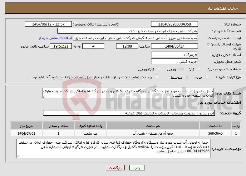 تصویر کوچک آگهی نیاز انتخاب تامین کننده-حمل و تحویل آب شرب مورد نیاز دستگاه و اردوگاه حفاری 61 فتح و سایر کارگاه ها و اماکن شرکت ملی حفاری ایران در سطح جزیره کیش