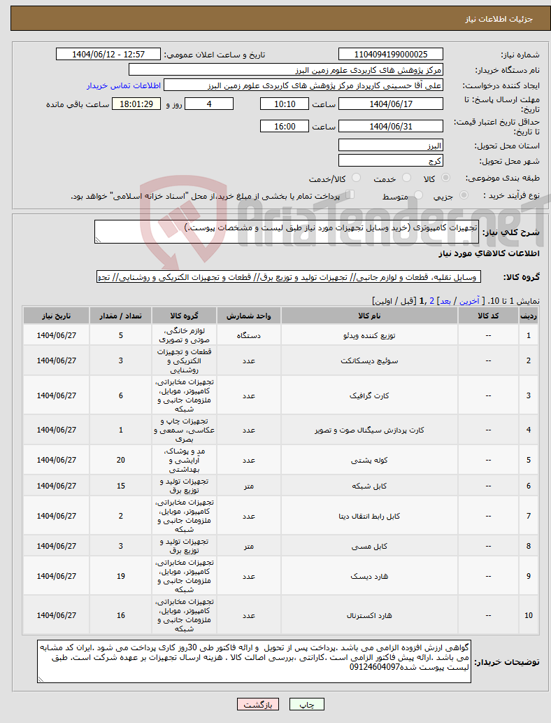 تصویر کوچک آگهی نیاز انتخاب تامین کننده-تجهیزات کامپیوتری (خرید وسایل تجهیزات مورد نیاز طبق لیست و مشخصات پیوست.)