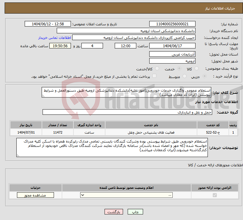 تصویر کوچک آگهی نیاز انتخاب تامین کننده-استعلام عمومی واگذاری خدمات خودرویی(امور نقلیه)دانشکده دندانپزشکی ارومیه طبق دستورالعمل و شرایط پیوستی (ایران کد معادل میباشد)