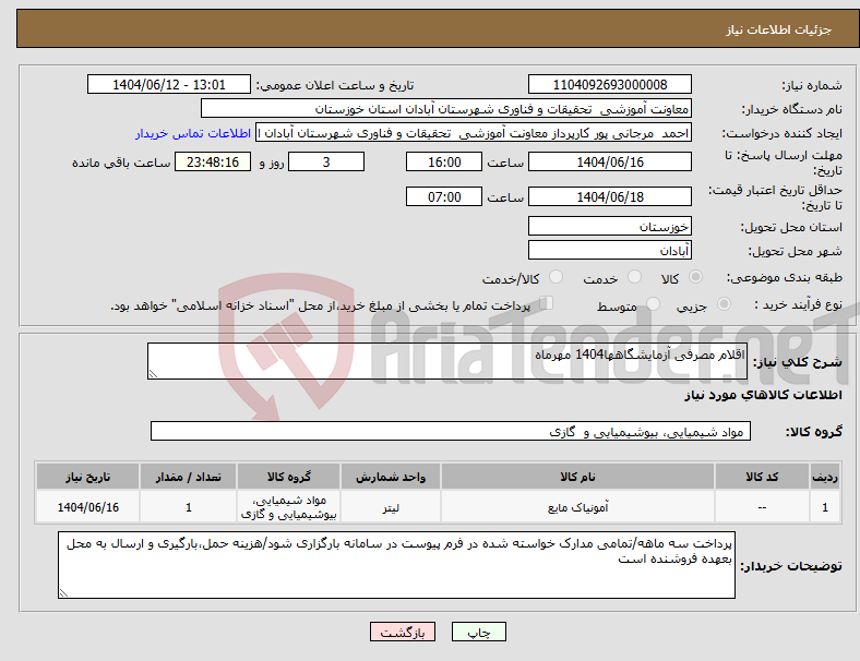 تصویر کوچک آگهی نیاز انتخاب تامین کننده-اقلام مصرفی آزمایشگاهها1404 مهرماه