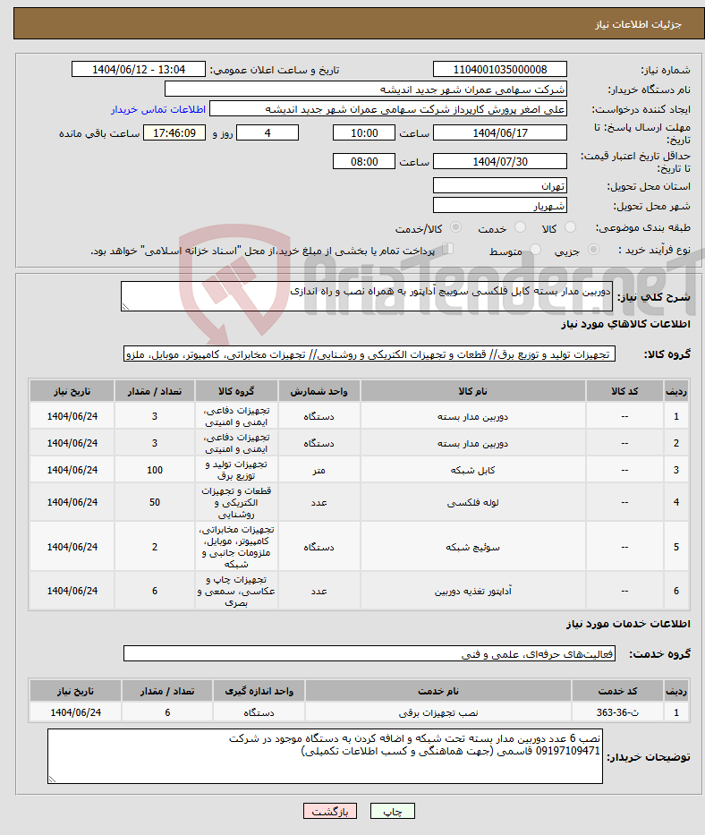 تصویر کوچک آگهی نیاز انتخاب تامین کننده-دوربین مدار بسته کابل فلکسی سوییچ آداپتور به همراه نصب و راه اندازی