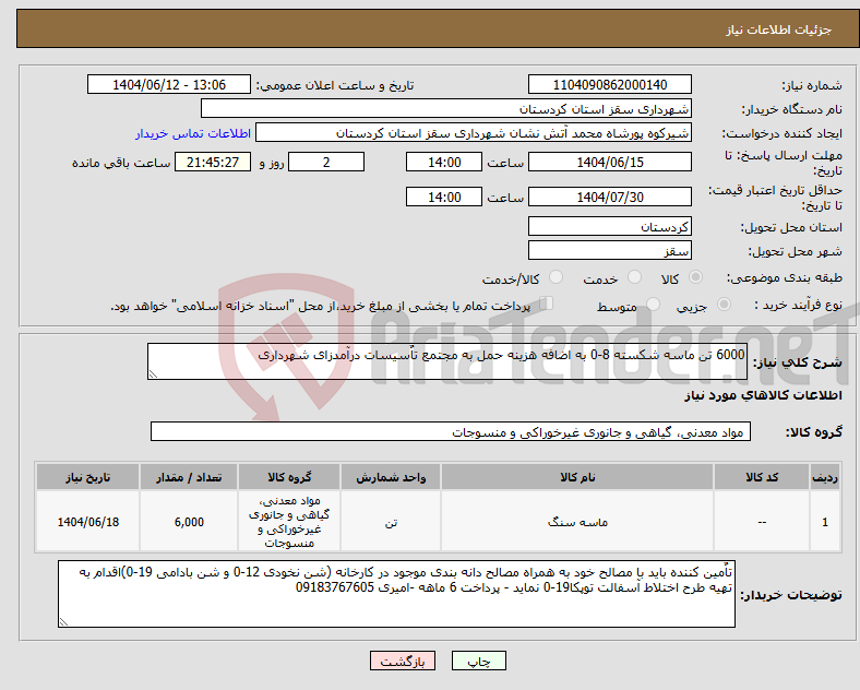 تصویر کوچک آگهی نیاز انتخاب تامین کننده-6000 تن ماسه شکسته 8-0 به اضافه هزینه حمل به مجتمع تاٌسیسات درآمدزای شهرداری