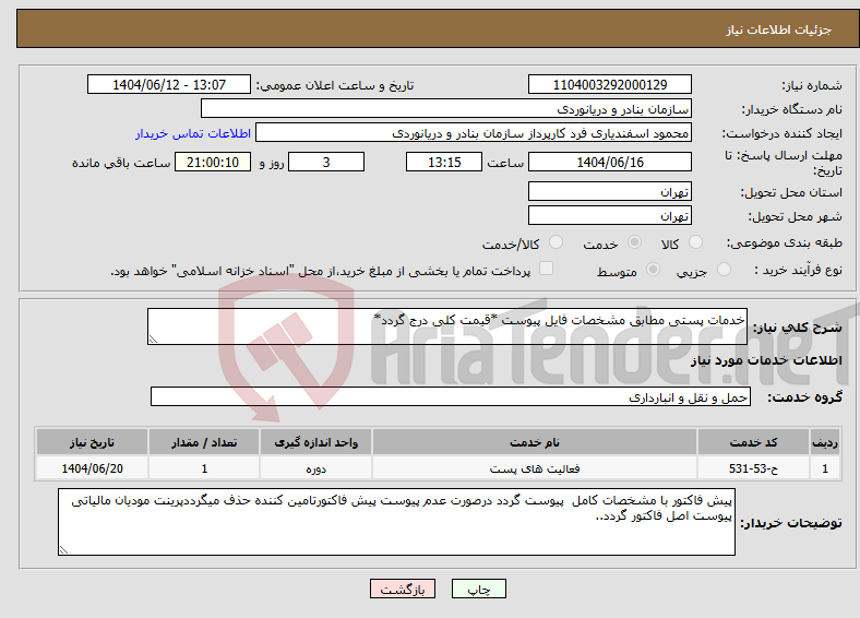 تصویر کوچک آگهی نیاز انتخاب تامین کننده-خدمات پستی مطابق مشخصات فایل پیوست *قیمت کلی درج گردد*