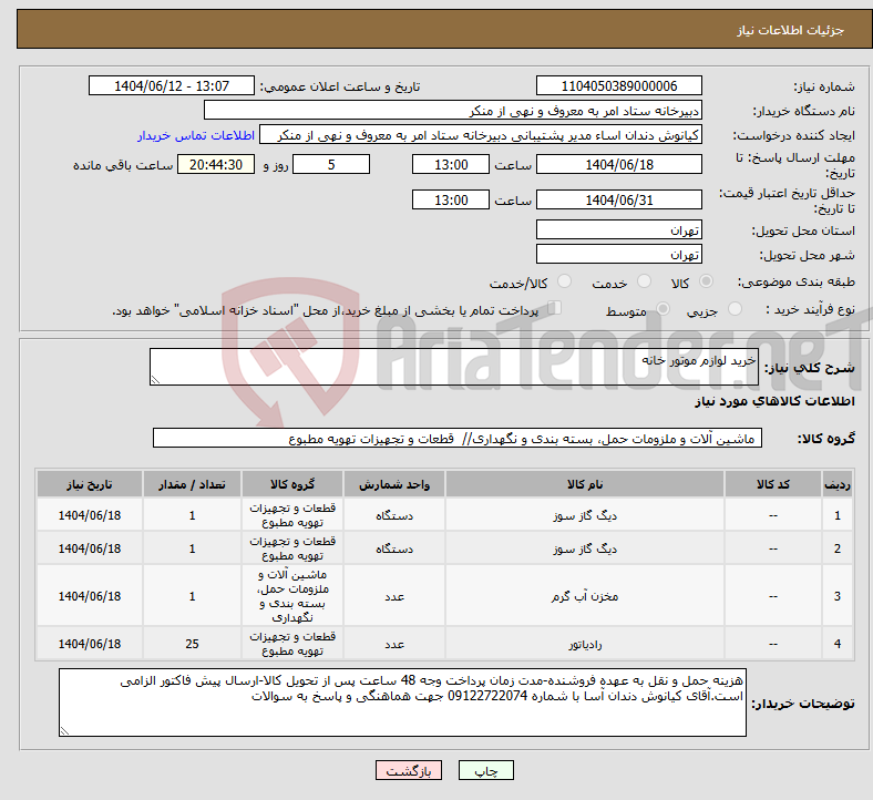 تصویر کوچک آگهی نیاز انتخاب تامین کننده-خرید لوازم موتور خانه