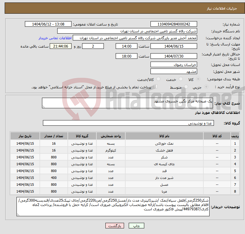 تصویر کوچک آگهی نیاز انتخاب تامین کننده-پک صبحانه مرکز نگین خسروی مشهد