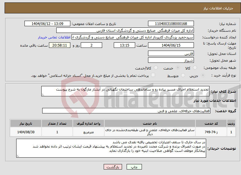 تصویر کوچک آگهی نیاز انتخاب تامین کننده-تجدید استعلام اجرای مسیر پیاده رو و ساماندهی ساختمان نگهبانی در آبشار مارگون به شرح پیوست