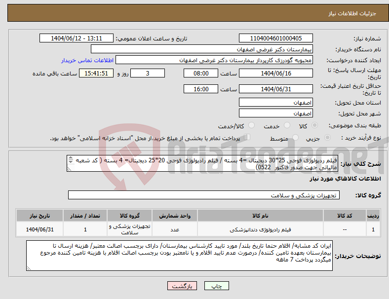 تصویر کوچک آگهی نیاز انتخاب تامین کننده-فیلم ردیولوژی فوجی 25*30 دیجیتال =4 بسته / فیلم رادیولوژی فوجی 20*25 دیجیتال= 4 بسته ( کد شعبه مالیاتی جهت صدور فاکتور 0522)