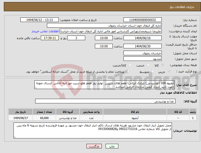 تصویر کوچک آگهی نیاز انتخاب تامین کننده-آبمیوه 200 (نوشیدنی) تتراپک ایرانی طعم های شیرین تولید روز طعم هلو سیب موز انبه آناناس ارسال نمونه جهت تایید کنترل کیفی سازمان الزامی میباشد 