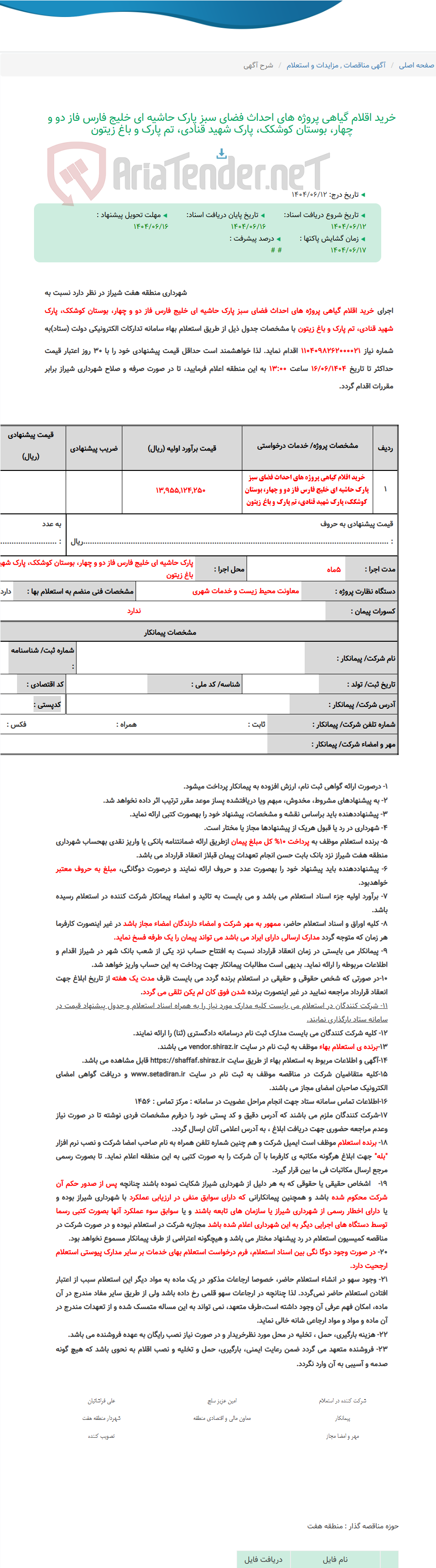 تصویر کوچک آگهی خرید اقلام گیاهی پروژه های احداث فضای سبز پارک حاشیه ای خلیج فارس فاز دو و چهار، بوستان کوشکک، پارک شهید قنادی، تم پارک و باغ زیتون