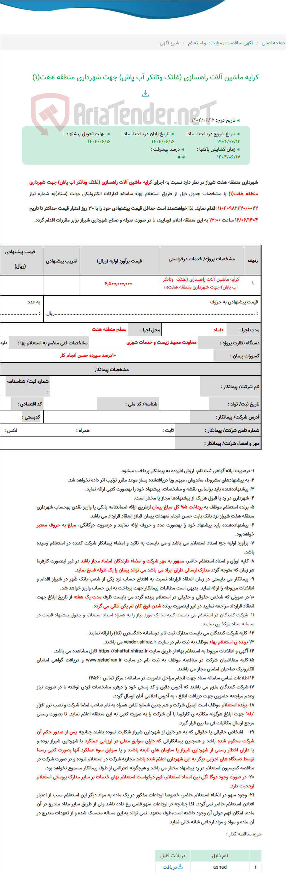 تصویر کوچک آگهی کرایه ماشین آلات راهسازی (غلتک وتانکر آب پاش) جهت شهرداری منطقه هفت(1)
