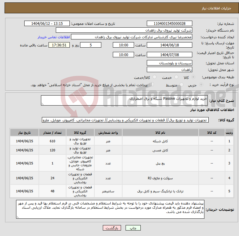 تصویر کوچک آگهی نیاز انتخاب تامین کننده-خرید لوازم و تجهیزات Passive شبکه و برق اضطراری