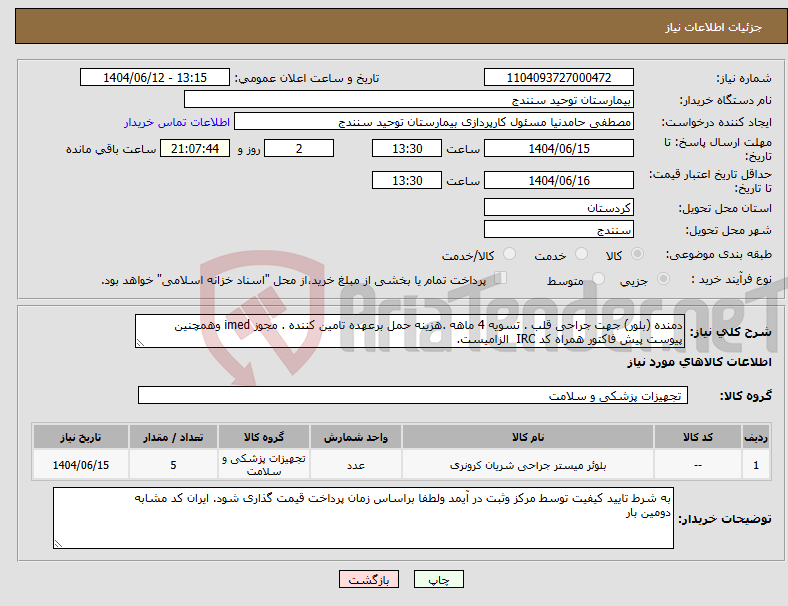 تصویر کوچک آگهی نیاز انتخاب تامین کننده-دمنده (بلور) جهت جراحی قلب . تسویه 4 ماهه .هزینه حمل برعهده تامین کننده . مجوز imed وهمچنین پیوست پیش فاکتور همراه کد IRC الزامیست.