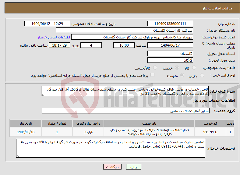 تصویر کوچک آگهی نیاز انتخاب تامین کننده-تامین خدمات در بخش های کنتورخوانی و بازبین مشترکین در سطح شهرستان های گرگان2، آق قلا، بندرگز، کردکوی، بندرترکمن و گمیشان به مدت 31 روز
