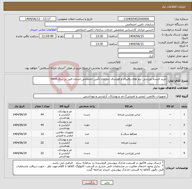 تصویر کوچک آگهی نیاز انتخاب تامین کننده-خرید البسه ورزشی تیم های والیبال و فوتسال سازمان تأمین اجتماعی استان البرز در سال 1404