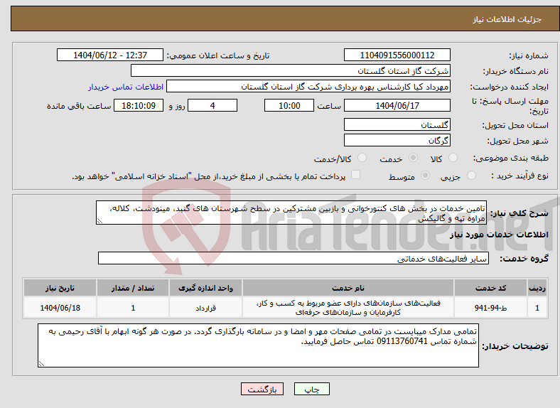 تصویر کوچک آگهی نیاز انتخاب تامین کننده-تامین خدمات در بخش های کنتورخوانی و بازبین مشترکین در سطح شهرستان های گنبد، مینودشت، کلاله، مراوه تپه و گالیکش