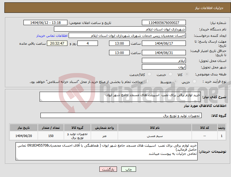 تصویر کوچک آگهی نیاز انتخاب تامین کننده-خرید لوازم برقی برای نصب اسپیلت های مسجد جامع شهر ایوان