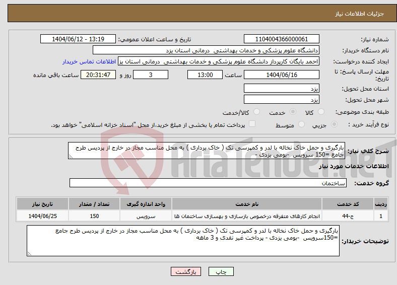 تصویر کوچک آگهی نیاز انتخاب تامین کننده-بارگیری و حمل خاک نخاله با لدر و کمپرسی تک ( خاک برداری ) به محل مناسب مجاز در خارج از پردیس طرح جامع =150 سرویس -بومی یزدی - 