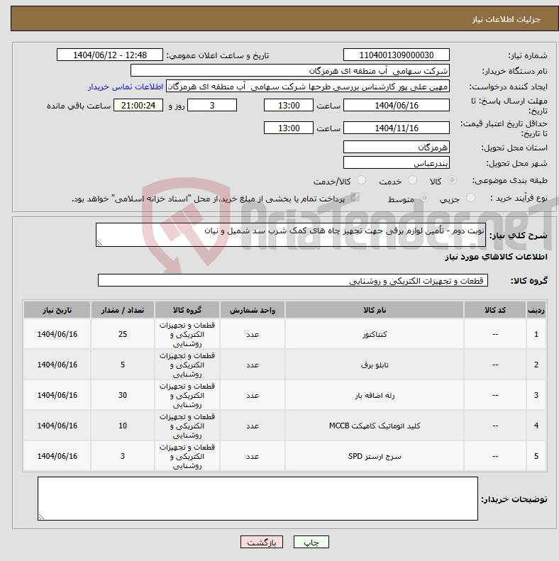 تصویر کوچک آگهی نیاز انتخاب تامین کننده-نوبت دوم - تأمین لوازم برقی جهت تجهیز چاه های کمک شرب سد شمیل و نیان