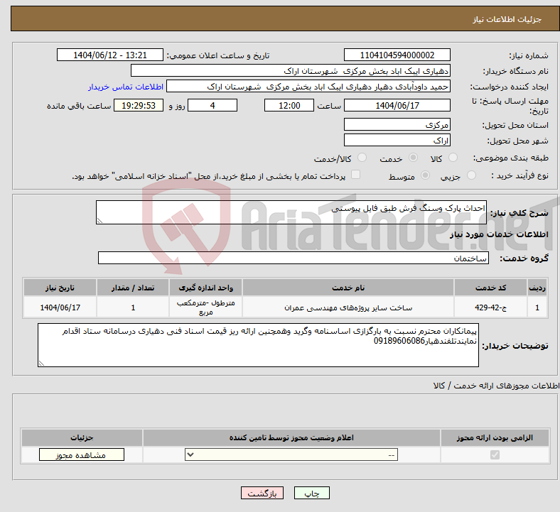 تصویر کوچک آگهی نیاز انتخاب تامین کننده-احداث پارک وسنگ فرش طبق فایل پیوستی