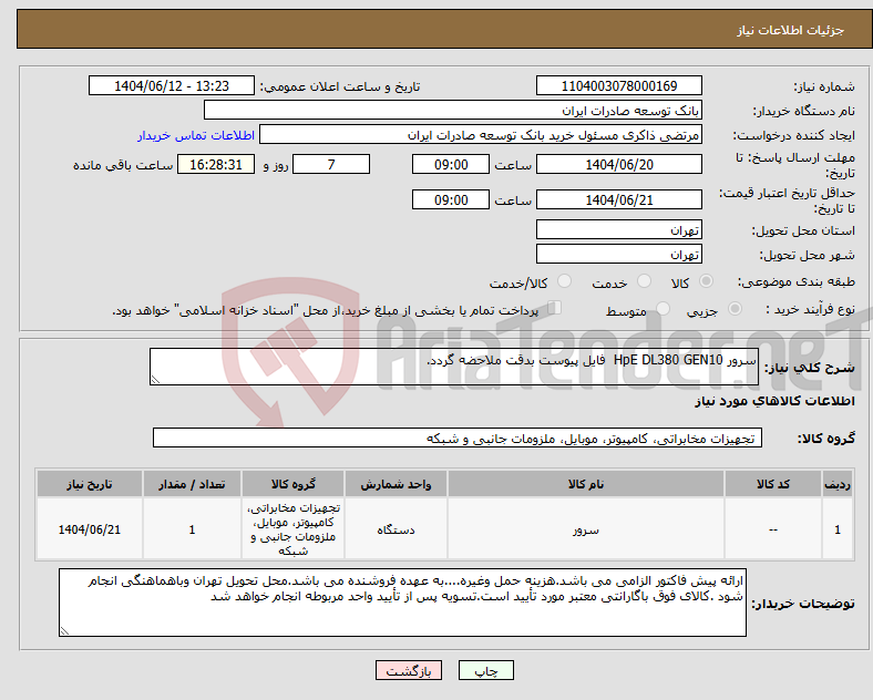 تصویر کوچک آگهی نیاز انتخاب تامین کننده-سرور HpE DL380 GEN10 فایل پیوست بدقت ملاحضه گردد.